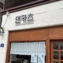 동홍동-1 | 제주도 서귀포 동홍동 맛집 덴카츠 후기
