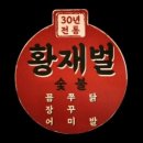 황재벌