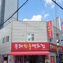 봉래식당 | 영도 맛집 고깃집 봉래한우 정육식당, 40년 정육 노하우로 완성된 믿음의 한우