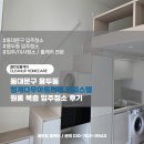 다우약품 | 동대문구 용두동 청계다우아트리체 오피스텔 원룸 복층 입주청소 후기