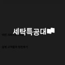 세탁특공대 이미지