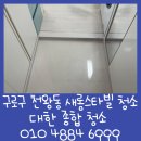 새롬스타빌 | 구로구 천왕동 새롬스타빌 깔끔한 원룸 입주청소 후기
