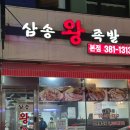 삼송왕족발