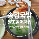 원조할매국밥 구포점 | 부산 해운대 송정 국밥 맛집 원조할매국밥 24개월 아기랑 방문 후기｜15년째 단골집