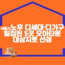 서울시, 노후 다세대·다가구 밀집된 5곳 모아타운 대상지로 선정 이미지