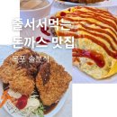솔분식 - 서대문구 세검정로 74-18 | 목포 현지인 맛집 솔분식, 오픈런 웨이팅까지 했던 돈까스와 오므라이스 솔직후기