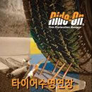 (주)도남RNL의 타이어 실란트 라이드-온 이미지