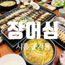 장어심 | [장곡동장어] 장어심 - 부모님과 식사 후기
