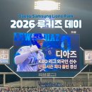 중현초(푸른아파트담장) | 2026 루키즈 데이 직관 | 디아즈 KBO 단일 시즌 최다 타점 &amp; 외국인 선수 최다 홈런, KBO 최초 160만 관중