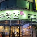 수랏간한식부페 이미지