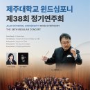 제38회 제주대학교 정기연주회 이미지