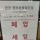 아토즈 | 천안 캠핑용품 할인점 폐업세일 (구) 아토즈캠핑 텐트 득템 후기 + 구매템 공개