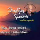 15 July 2026 | CFC Tamil Daily Devotion | God's grace endures in tribulati 이미지
