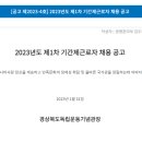 경상북도독립운동기념관 기간제 근로자 채용 공고 이미지