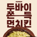 던킨 | 던킨 두바이 쫀득 먼치킨 후기(두쫀쿠) 나오는 시간