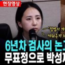 정재인 검사 무표정으로 박성재 20년 구형 논고문 들어보니 이미지