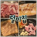 세븐일레븐천안두정우남점 | 두정동 고기집 뒷고기 맛집 덜미집 삼겹살부터 껍데기까지 맛있는 곳