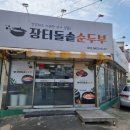 장터 돌솥 순두부 이미지