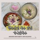 [고양] 행주산성 대왕 초계국수 맛집 가나안국수 솔직후기