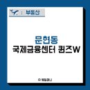 문현동 국제금융센터 퀸즈W 임장 및 현재 시세 알아보기