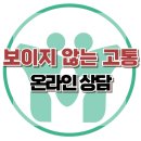 [온라인 상담: 혼자 견디기 힘든 마음] 한국아동청소년심리상담센터 이미지