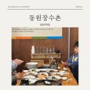 장수촌식당 | 금정구 가족외식장소 구서동밥집 한방백숙 동원장수촌
