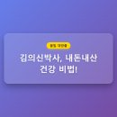 건강박사 | 김의신박사, 발품 끝에 찾은 건강 비법! 솔직 후기 대공개!