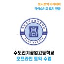 한국원자력마이스터고등학교 | 수도전기공업고 토익, 공기업 취업까지 노린다면 방학이 기회입니다