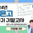 [쪼다수학] 2024년 노은고 고1 2학기 기말고사 단답형 4번 [탄방동 수학학원 매쓰피아] 이미지