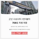 이마트24 동군산병원점 | 군산 수송오투그란데2차 708동 매매