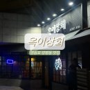 옥이상회