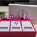 설봉한의원 | 복숭아맛 핑크환 다이어트한약 후기 :: 비대면 다이어트한약