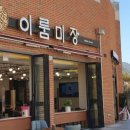 미용실이룸 이미지