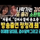 방송출연 정청래 쐐기 박다 이미지