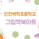 인천효성동초등학교 이미지