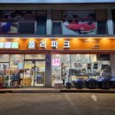 폴리파크 비산점 이미지