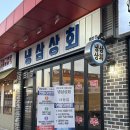 향긋한 미나리와 퀄리티 좋은 냉삼을 먹을수있는 배방삼겹살 맛집 냉삼상회 방문후기