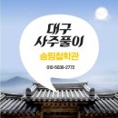 송림대중 | 대구 사주 잘 보는 곳 송림철학, 대구 사주 보고 온 솔직 후기