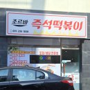 조르바즉석떡볶이