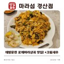 말도마라 | [경산 중산동 맛집]마라섬, 재방문! 로제마라샹궈·레몬크림새우 내돈내산 후기!