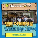 고양관광정보센터 1층 | 일본 도쿄 이케부쿠로 가샤코코 고양이 피규어가 많은 곳 gashacoco(가샤코코)