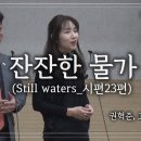 특송_잔잔한 물가(Still waters_시편23편) : 권혁준, 고은희 부부, 사랑침례교회, 정동수 목사, 킹제임스 흠정역 성경, 찬 이미지