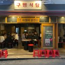 구땡식당 사상점 이미지