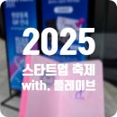 글로벌스타트업어소시에이션 | Try Everything 2025 글로벌 스타트업 축제 후기 (with. 플레이브 스탬프 투어)