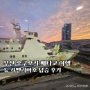 코코호도구.신천점 | 부산 후쿠오카 배편 뉴카멜리아호 왕복탑승후기 객실 부대시설