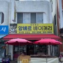 앙베르베이커리
