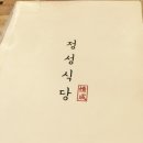 정성식당 이미지