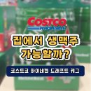 수도로5L | "생맥주를 집에서?" 코스트코 하이네켄 5L 케그 후기