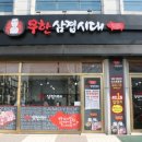 빨간삼겹