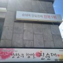 강창구 찹쌀 진순대 영등포점 이미지